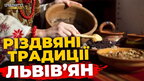 Як львівʼяни святкують Різдво у родині | ПравдаТУТ Львів