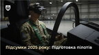 Підготовка пілотів і операторів БпЛА: підсумки 2025 року від Міноборони