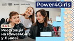 У Львові запускають освітню програму POWER4GIRLS для розвитку лідерства та життєвих навичок дівчат