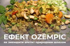 Замість Оземпіка: 7 продуктів, що зменшують апетит та знижують вагу