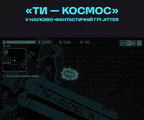 Корабель із фільму «Ти — космос» інтегрували в гру, створену українським ветераном