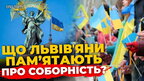 Чи знають львівʼяни, що таке День соборності України? | ПравдаТУТ Львів