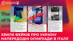 Російська пропаганда запустила хвилю фейків про Україну напередодні Олімпіади в Італії