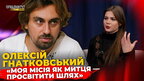 Інтерв’ю з Олексієм Гнатковським – «Моя місія як митця – просвітити шлях»
