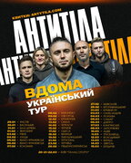 Майже 40 міст і нове шоу: Антитіла запускають всеукраїнський тур