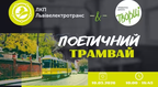 10 березня вулицями Львова курсуватиме поетичний трамвай