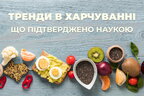 7 дієтичних трендів: професор-дієтолог проаналізував, які з них працюють і чи є панацея