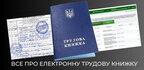 Пенсійний фонд пояснив, що буде з трудовими книжками після 10 червня