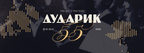 Капела «Дударик» відзначить своє 55-річчя триденним фестивалем у Львові